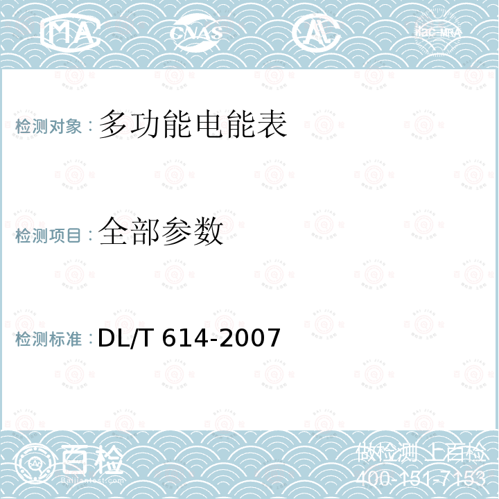 全部参数 DL/T 614-2007 多功能电能表