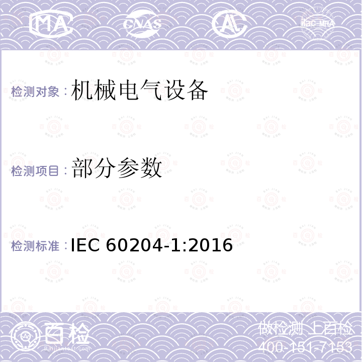 部分参数 IEC 60204-1-2016 机械安全 机械的电气设备 第1部分:一般要求