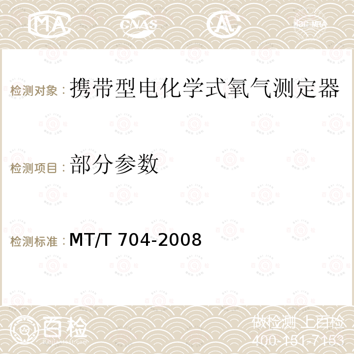 部分参数 MT/T 704-2008 【强改推】煤矿用携带型电化学式氧气测定器