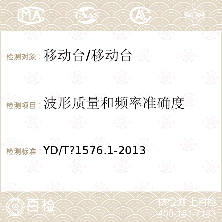 波形质量和频率准确度 cdma2000数字蜂窝移动通信网设备测试方法：移动台?第1部分?基本无线指标、功能和性能/YD/T?1576.1-2013