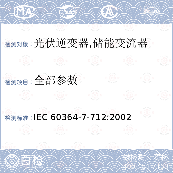 全部参数 IEC 60364-7-71 光伏电源系统的安装要求 2:2002