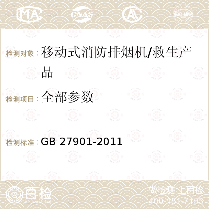 全部参数 GB 27901-2011 移动式消防排烟机