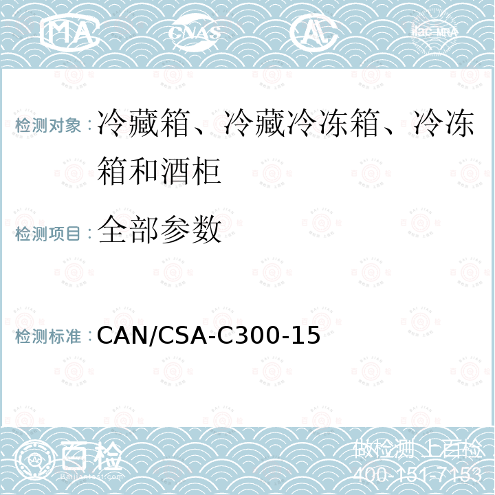 全部参数 CAN/CSA-C 300-15 家用冷藏箱、冷藏冷冻箱、冷冻箱和酒柜的能效性能和容量 CAN/CSA-C300-15