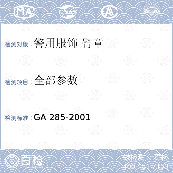 全部参数 GA 285-2001 警用服饰 臂章