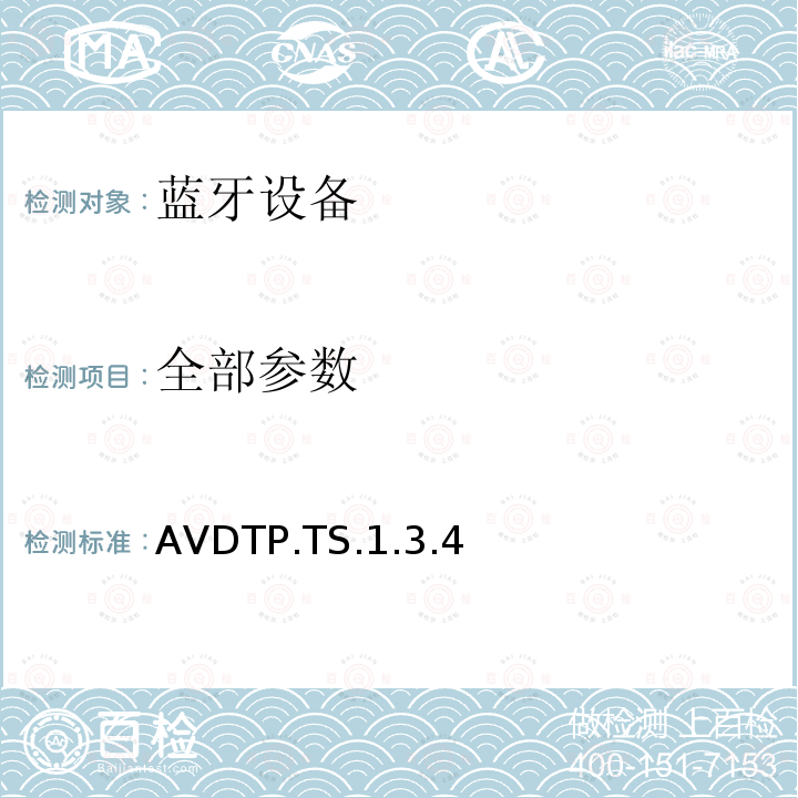 全部参数 AVDTP.TS 蓝牙Profile测试规范 .1.3.4