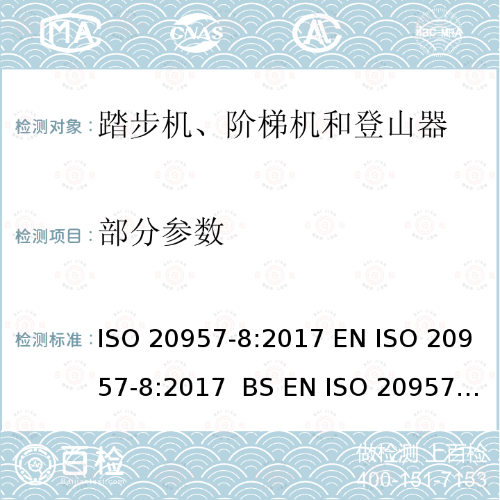 部分参数 固定式健身器材 第8部分：踏步机、阶梯机和登山器附加的特殊安全要求和试验方法 ISO 20957-8:2017 EN ISO 20957-8:2017 BS EN ISO 20957-8:2017