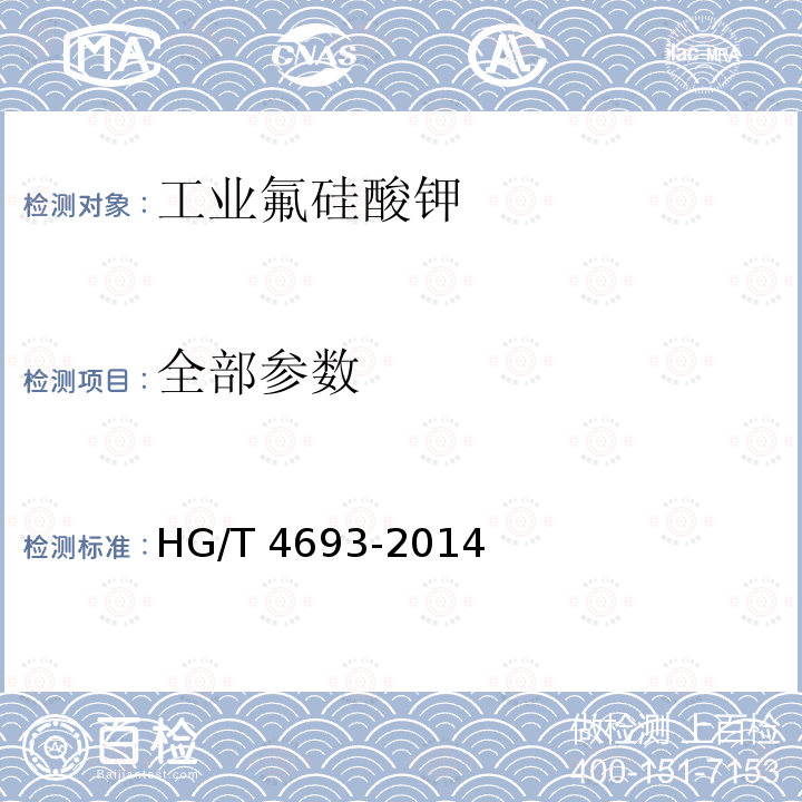 全部参数 HG/T 4693-2014 工业氟硅酸钾