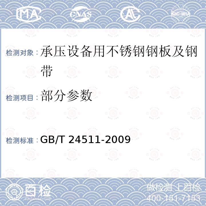 部分参数 承压设备用不锈钢钢板及钢带 GB/T 24511-2009