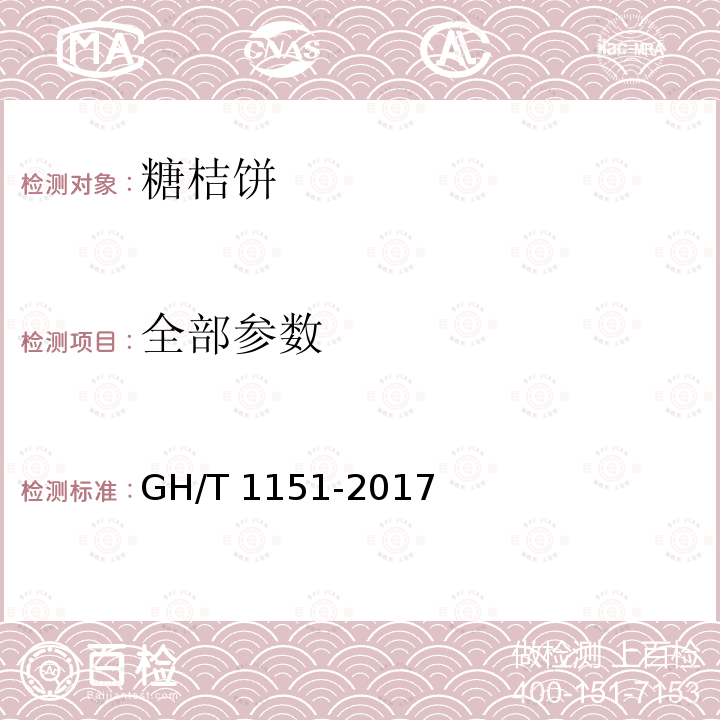 全部参数 GH/T 1151-2017 糖桔饼