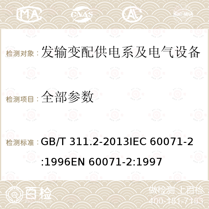 全部参数 GB/T 311.2-2013 绝缘配合 第2部分:使用导则