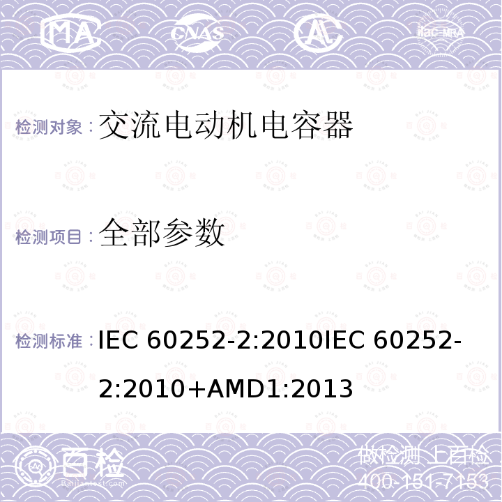 全部参数 交流电动机电容器 第2部分:电动机起动电容器 IEC 60252-2:2010
IEC 60252-2:2010+AMD1:2013