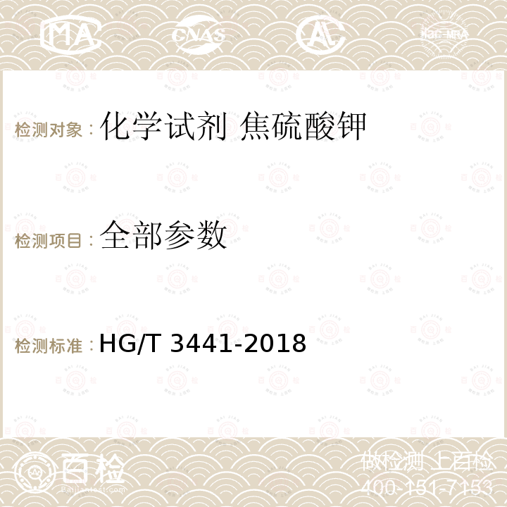全部参数 HG/T 3441-2018 化学试剂 焦硫酸钾