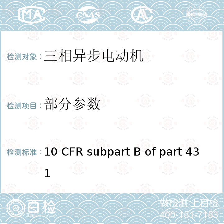 部分参数 10 CFR SUBPART B OF PART 431 电动机 10 CFR subpart B of part 431