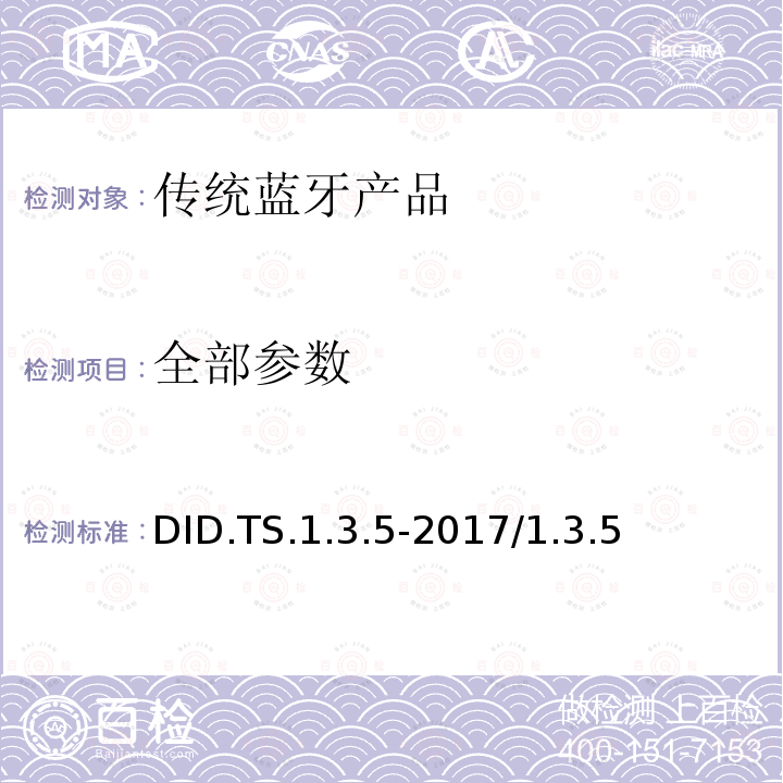 全部参数 DID.TS.1.3.5-2017/1.3.5 设备标识的测试结构和测试目的  全部条款