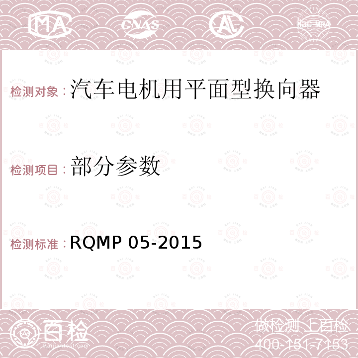 部分参数 汽车电机用平面型换向器 RQMP 05-2015