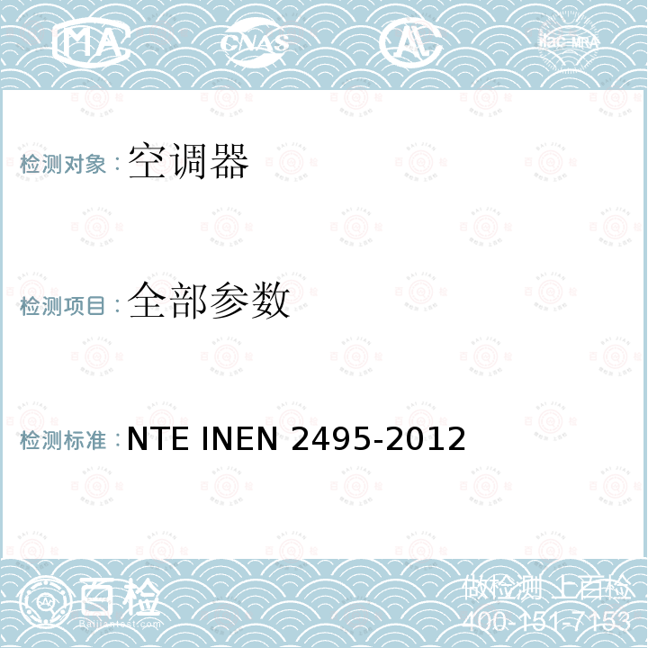 全部参数 EN 2495-2012 房间空气调节器 NTE IN