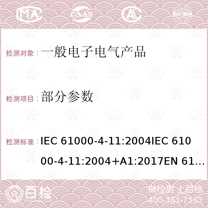 部分参数 IEC 61000-4-11-2004 电磁兼容(EMC) 第4-11部分:试验和测量技术 电压暂降、短时中断和电压变化的抗扰度试验