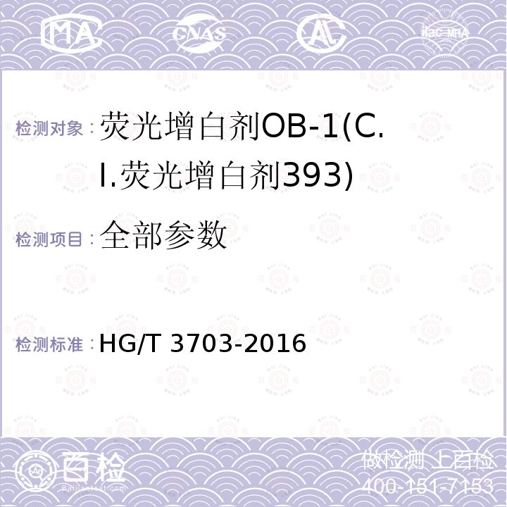 全部参数 HG/T 3703-2016 荧光增白剂OB-1(C.I.荧光增白剂393)