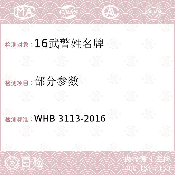 部分参数 WHB 3113-2016 16武警姓名牌规范 