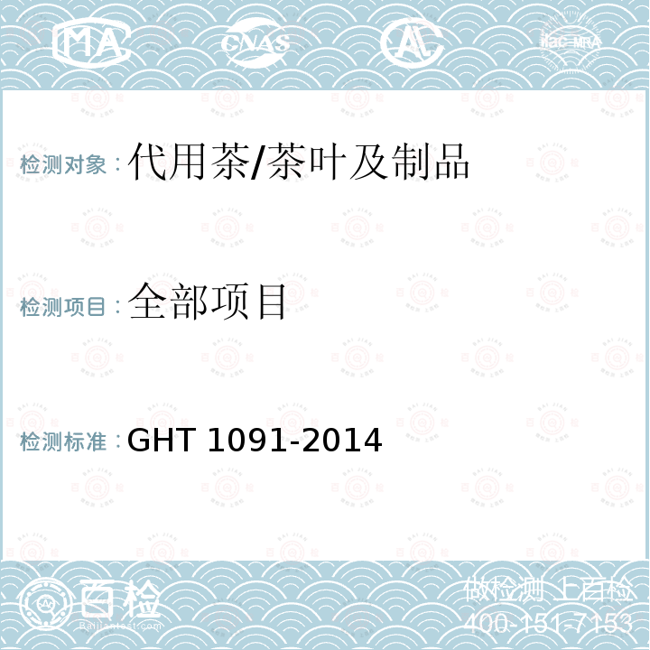 全部项目 T 1091-2014 代用茶/GH