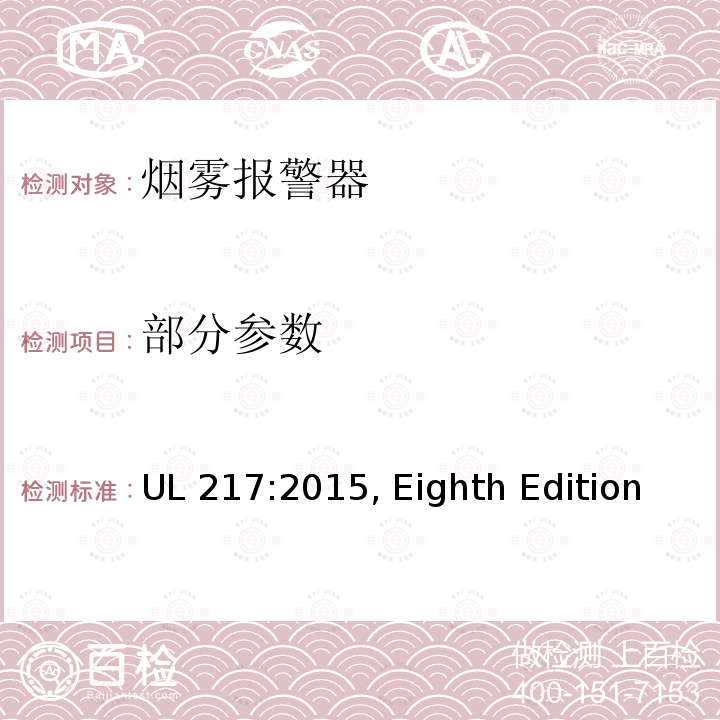 部分参数 UL 217:2015 烟雾报警器 , Eighth Edition
