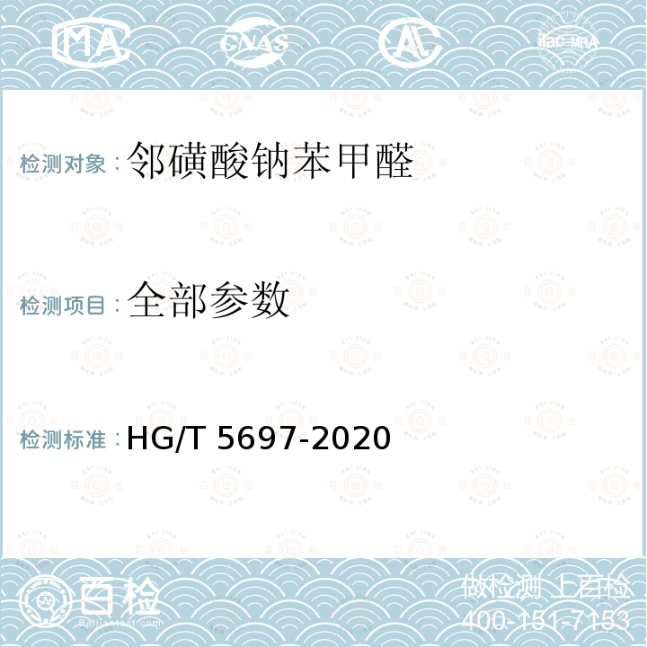 全部参数 HG/T 5697-2020 邻磺酸钠苯甲醛