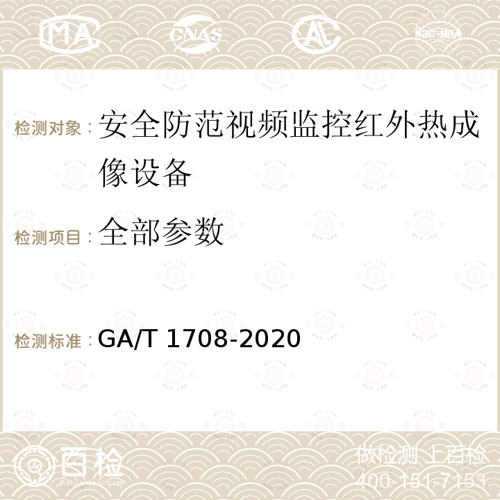 全部参数 安全防范视频监控红外热成像设备 GA/T 1708-2020