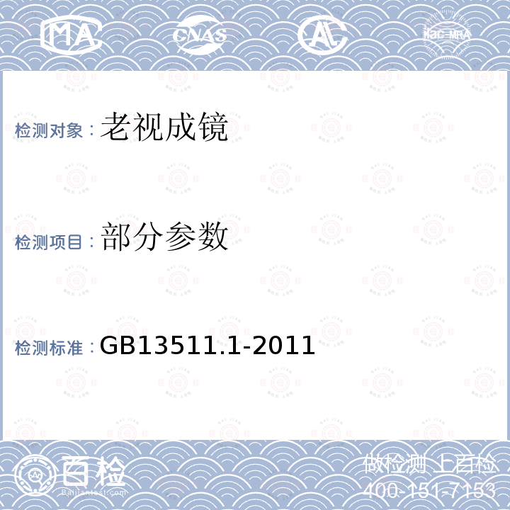 部分参数 GB 13511.1-2011 配装眼镜 第1部分:单光和多焦点