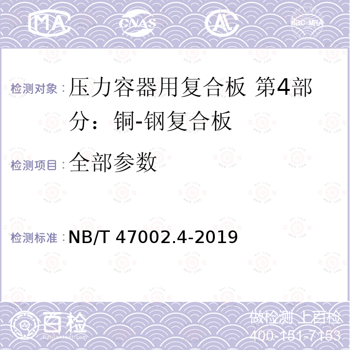 全部参数 NB/T 47002.4-2019 压力容器用复合板 第4部分：铜-钢复合板
