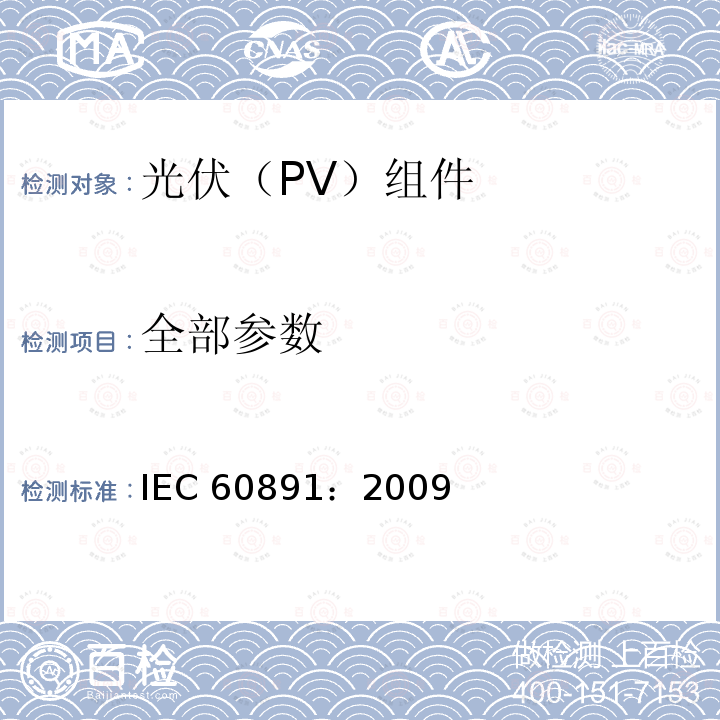 全部参数 光伏器件-测试I-V 特性的温度和辐照度校正方法用程序 IEC 60891：2009