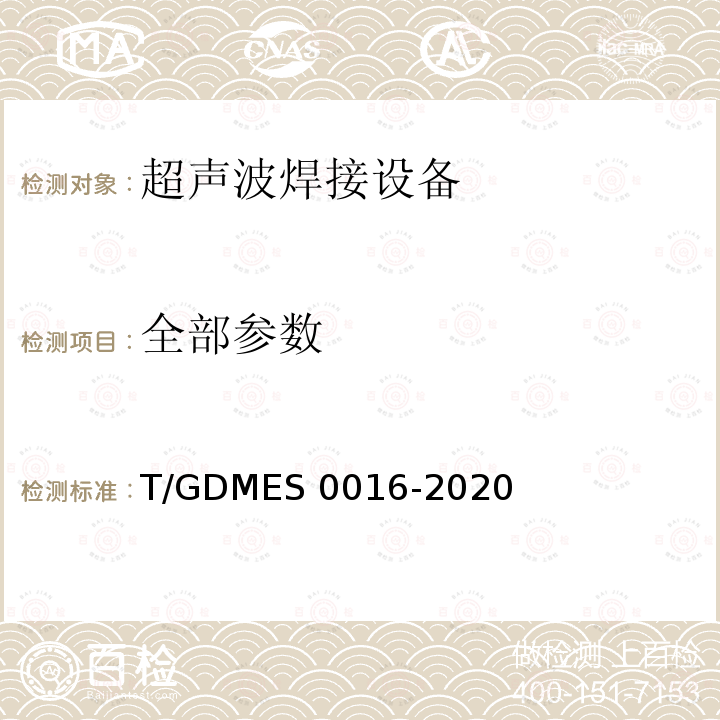 全部参数 S 0016-2020 超声波焊接设备 热塑性织物用焊接机 T/GDME