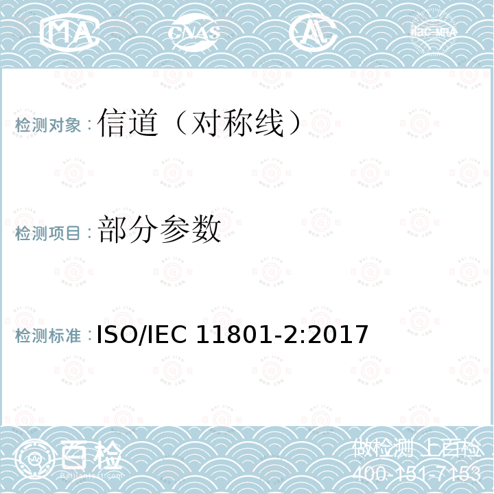 部分参数 IEC 11801-2:2017 信息技术为客户楼宇综合布缆 第二部分：办公室场所 ISO/
