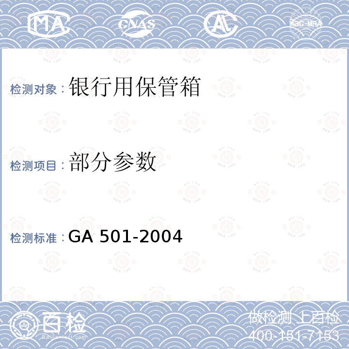 部分参数 GA 501-2004 银行用保管箱通用技术条件