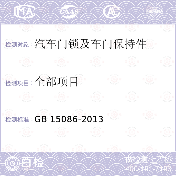 全部项目 GB 15086-2013 汽车门锁及车门保持件的性能要求和试验方法