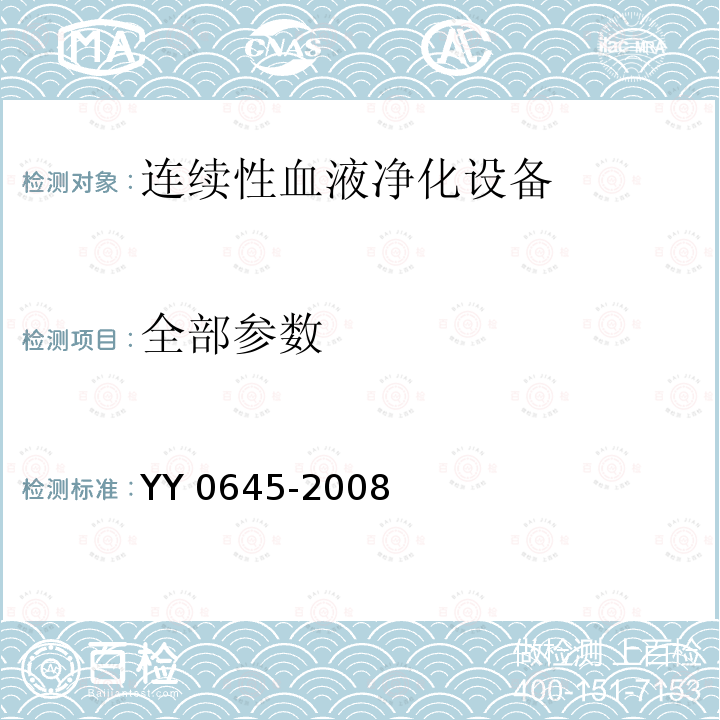 全部参数 连续性血液净化设备 YY 0645-2008