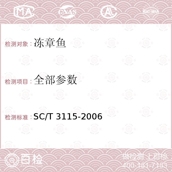全部参数 SC/T 3115-2006 冻章鱼