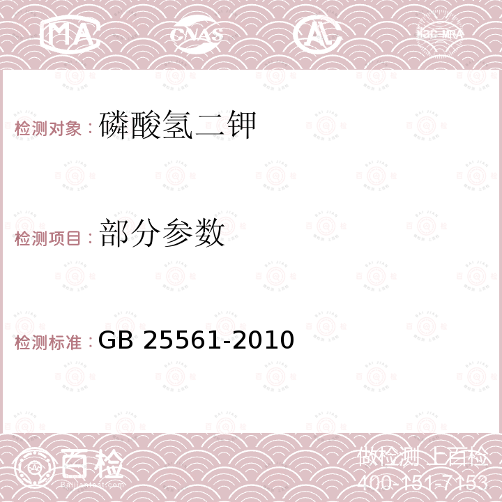 部分参数 食品安全国家标准 食品添加剂 磷酸氢二钾 GB 25561-2010