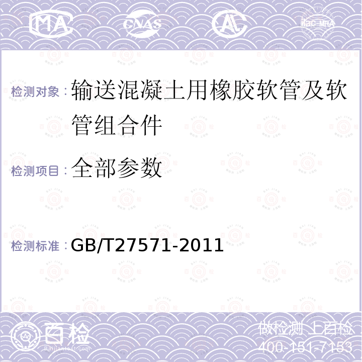 全部参数 GB/T 27571-2011 输送混凝土用橡胶软管及软管组合件