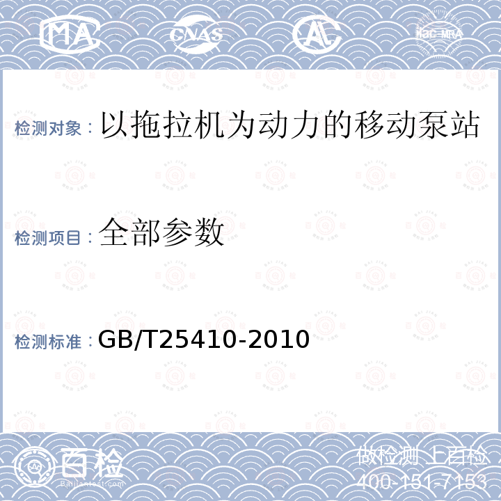 全部参数 GB/T 25410-2010 以拖拉机为动力的移动式泵站