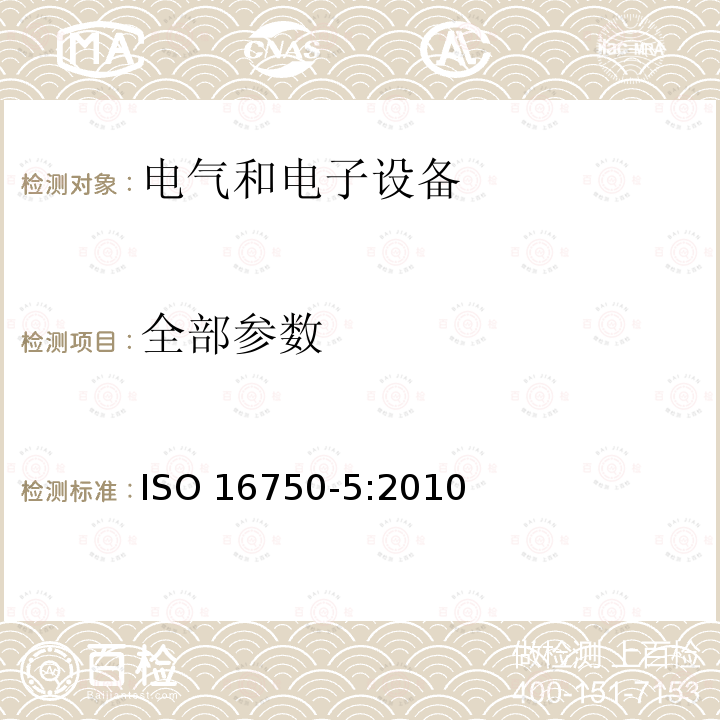 全部参数 ISO 16750-5-2010 道路车辆 电气和电子设备的环境条件和试验 第5部分:化学负荷