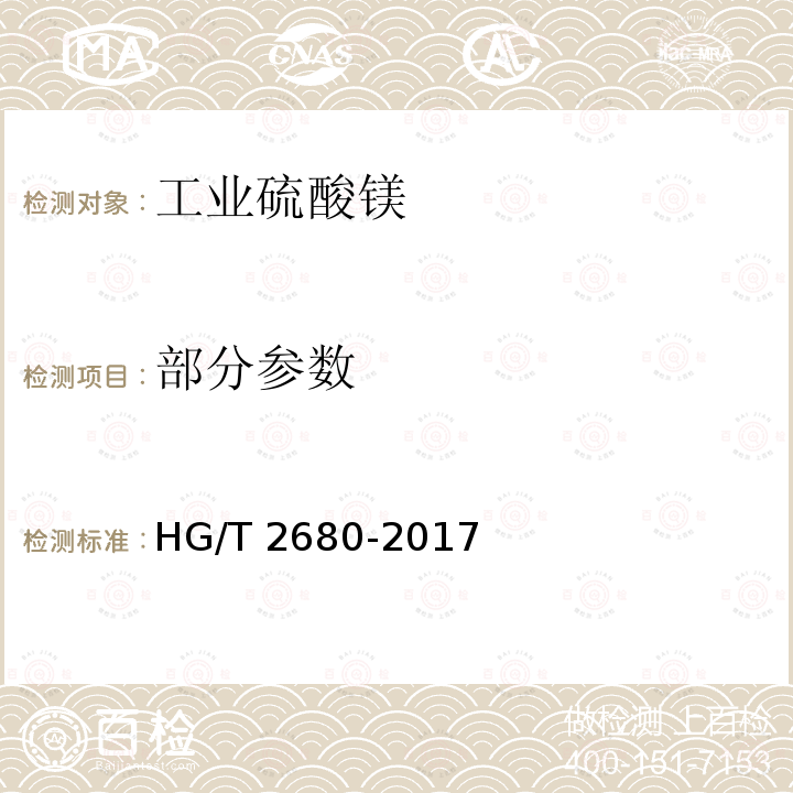 部分参数 HG/T 2680-2017 工业硫酸镁