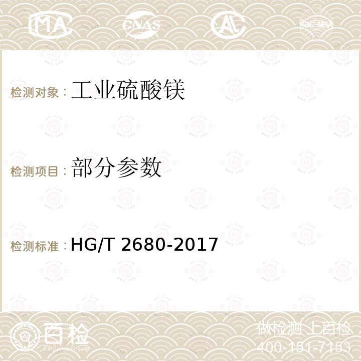 部分参数 工业硫酸镁 HG/T 2680-2017