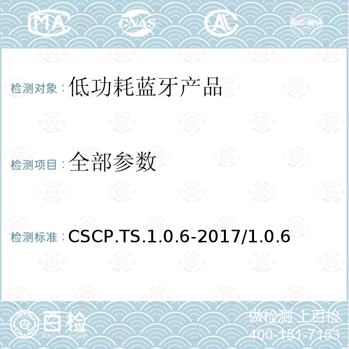 全部参数 CSCP.TS.1.0.6-2017/1.0.6 自行车速度配置文件测试规范  全部条款