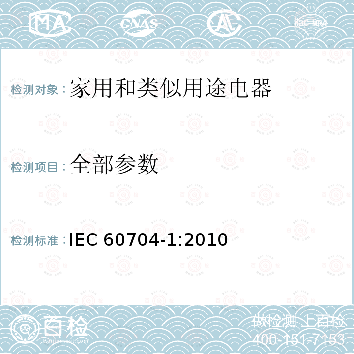 全部参数 IEC 60704-1-2010 家用和类似用途电器 测定空中传播噪音的试验规范 第1部分:一般要求