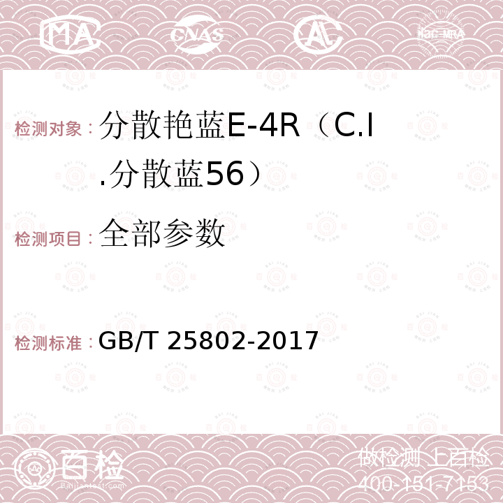 全部参数 GB/T 25802-2017 分散艳蓝E-4R（C.I.分散蓝56）