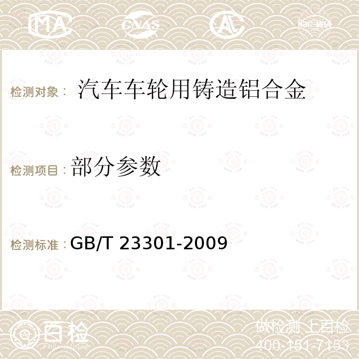 部分参数 汽车车轮用铸造铝合金   GB/T 23301-2009