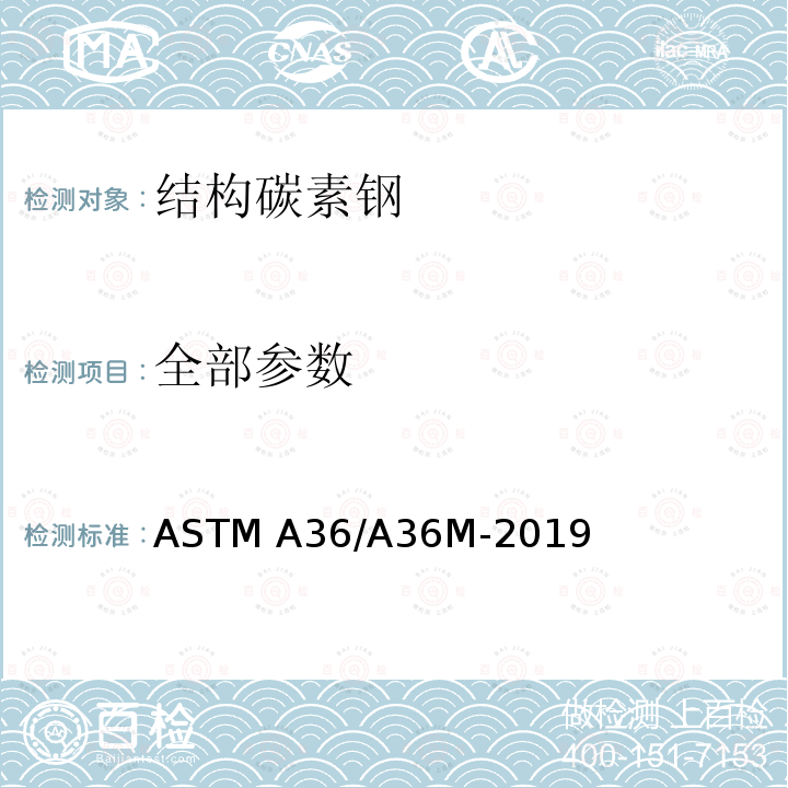 全部参数 ASTM A36/A36M-2012 结构碳素钢规格