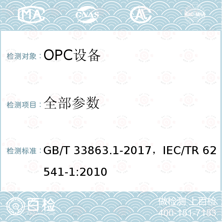 全部参数 OPC统一架构 第1部分：概述和概念 GB/T 33863.1-2017，IEC/TR 62541-1:2010