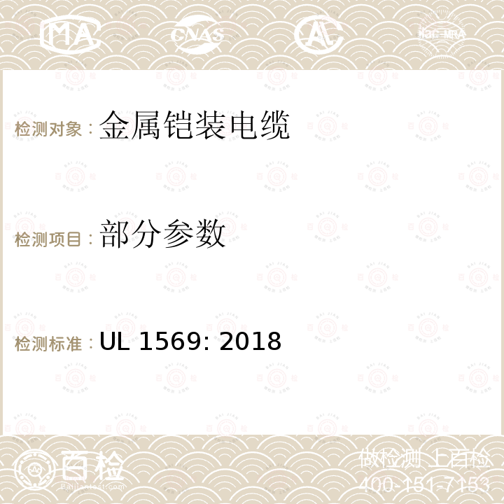 部分参数 UL 1569 金属铠装电缆 : 2018