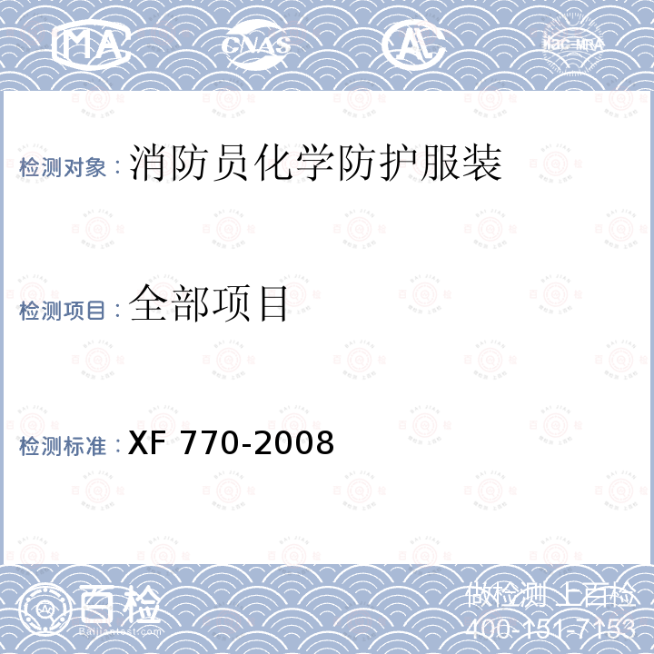 全部项目 XF 770-2008 消防员化学防护服装